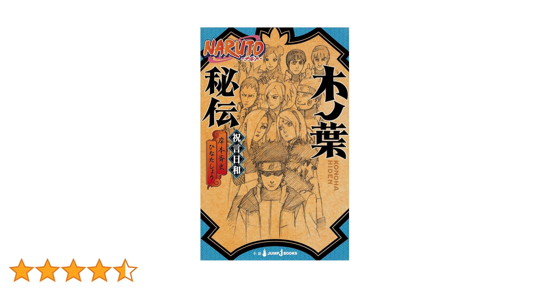 Amazon.co.jp: NARUTO―ナルト― 木ノ葉秘伝 祝言日和 (JUMP j